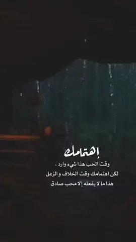 إهتمامك وقت الحب هذا شيء وارد ، لكن اهتمامك وقت الخلاف و الزعل هذا ما لا يفعله إلا محب صادق#تصميم #اقتباسات #تصميم_فيديوهات🎶🎤🎬 #fyp 