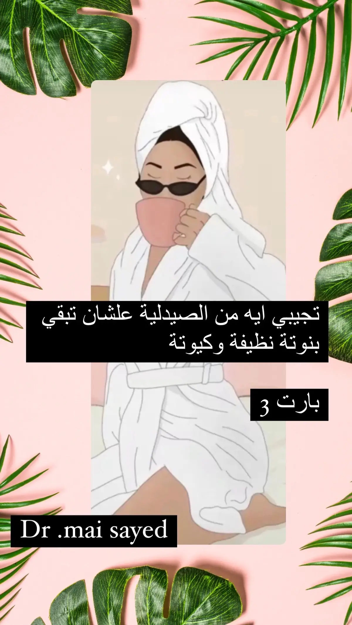 تجيبي ايه من الصيدلية علشان تكوني بنوتة نظيفة وكيوتة البارت ٣#pharmacy #skincare #girls #صيدلية #طبية #skincareroutine 