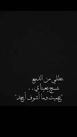بطلي من الدمع بسچ يعيناي😞💔!.   #CapCut  #ترنداوي🔥  #شاشه_سوداء #اكسبلور  #شعروقصايد  #قوالب_كاب_كات  #ستوريات  #تصاميم #تصميم_فيديوهات🎶🎤🎬  #الشعب_الصيني_ماله_حل😂😂 #قوالب_كاب_كات_جاهزه_للتصميم  #viral  #fyp  #fypシ゚viral  #fypage #explore  #explorepage  #foryoupage  #capcut #الجنه_والنار 