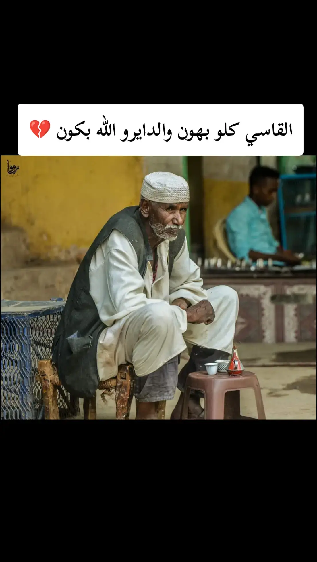 القاسي كلو بهون والدايرو الله بكون 💔😞 اللهم احفظ بلادنا وانصر قواتنا المسلحة 🤲🇸🇩✌️🦅