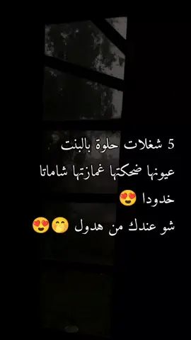 #حالات_واتس_عشق_غرام_ستوريات🥀😻 #شو_عندك_من_هادول #عيونك_غمازتك_شاماتك_خدودك#💋 #❤️ 