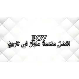 #رياكشن #fyp #foryoupage #لاتنسوناااا_بلايك_واكسبلور #رزدنت_ايفل4 #ملزلز_افضل_يوتيوبر #ذكريات_الزمن_الجميل #الشعب_الصيني_ماله_حل😂😂 #اكسبلورexplore #الضمان_الاجتماعي_المطور #شاي_ملزلز #احبكم❤️ #mlzlz 