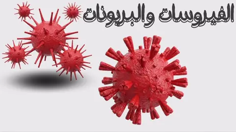 عرض تقديمي عن الفيروسات والبريونات لأول ثانوي ❤️#مشاريع #بحث #بحوث #بوربوينت #دروس #مشروع #explore #ppt #fyp #اول_ثانوي #مسارات #احياء 