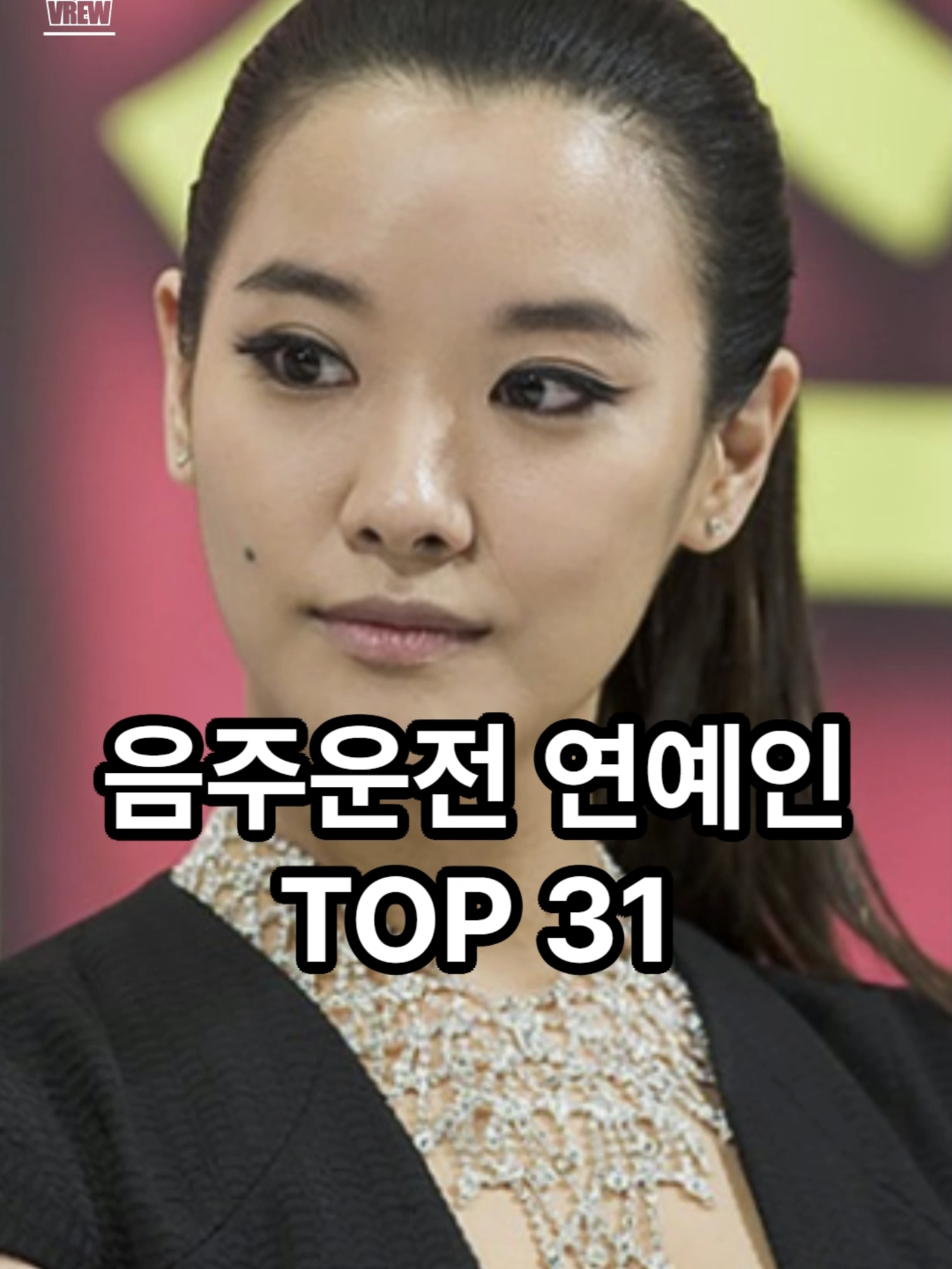 술 마시고 운전한 연예인 TOP 31