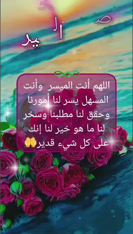 اللهم أنت الميسر #دعاء #صباح #صباح_الخير #صباحكم_أحلى_صباح #دعاء_جميل #دعاء_يريح_القلوب #دعاء_الصباح #لاتنسوا_ذكر_الله🤍 #اللهم_امين_يارب_العالمين #دعاء #لاتنسوالصلاه_علي_النبي❤️ #اللهم #صباح_الخير #بغداد_العراق #السعودية #مصر #الجزائر #المغرب #امين_يارب #وتساب #حالات #صباح_الخير #muslim #fyp #دعوات #صباحكم_أحلى_صباح #اكسبلوررررررررررررررررررررر #صباح_الورد #fyppp  #اقتباسات_عبارات_خواطر #اكسبلور؟ #fypp #fyppp #fyp 