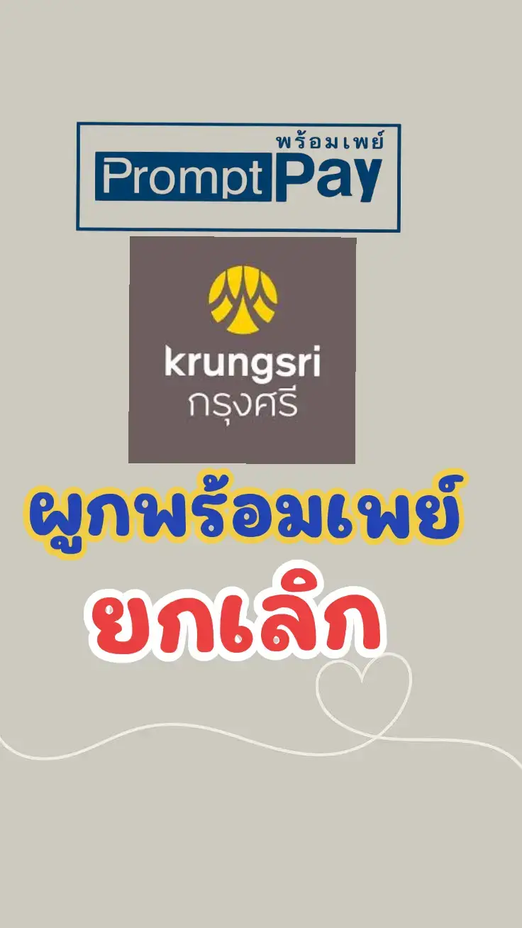 #วิธีผูกพร้อมเพย์ธนาคารกรุงศรี #วิธียกเลิกผูกพร้อมเพย์ธนาคารกรุงศรี