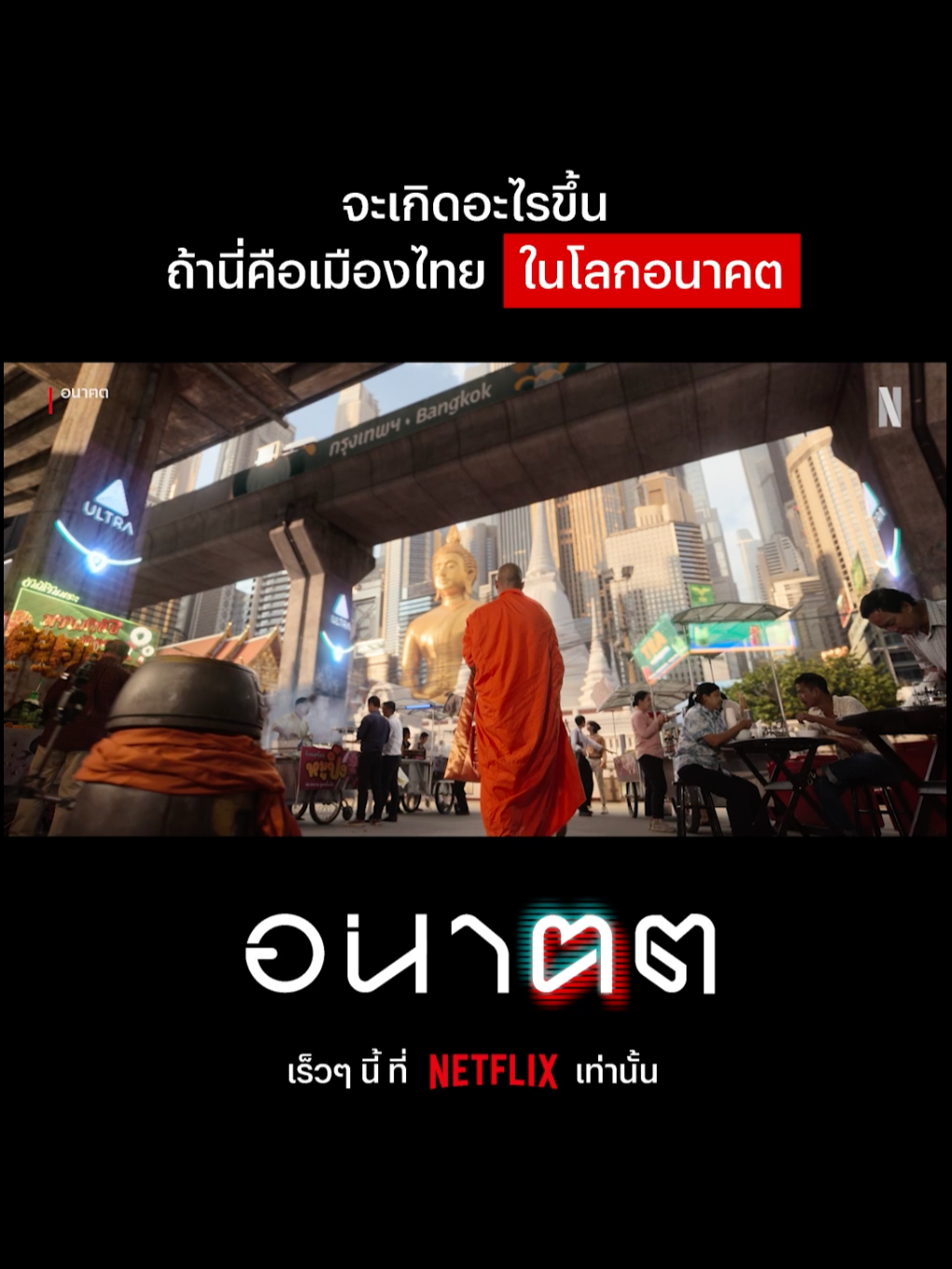 รอดู 'อนาฅต' ได้เลย ซีรีส์ดราม่าไซไฟจบในตอน จากผู้กำกับ เด็กใหม่ ดูรวดเดียว 4 EP. ภายในปีนี้ ที่ Netflix เท่านั้น #NetflixThailand #GeekedWeek #TomorrowandI #อนาฅต #inkwaruntornp #เรื่องนี้ต้องดู #บันเทิงTikTok