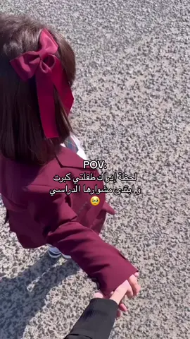 يارب توفيقاً يلازم خُطاها🩷#backtoschool #اغوى_كويتيين🇰🇼 #أكاديمية_جينيس_الأمريكية #حضانة_الاطفال #for_you #page #الكويت #CapCut 