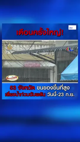 ปภ.แจ้งเตือน 53 จังหวัด เหนือ กลาง อีสาน ใต้ เฝ้าระวังน้ำท่วมฉับพลัน น้ำป่าไหลหลาก คลื่นลมแรง 19-23 ก.ย.นี้ เนื่องจากพายุดีเปรสชันบริเวณทะเลจีนใต้ตอนบน มีศูนย์กลางทางด้านทิศตะวันออกของจังหวัดดานัง ประเทศเวียดนาม จะเคลื่อนขึ้นฝั่งบริเวณประเทศเวียดนามตอนกลาง ส่งผลกระทบถึงไทย ทำให้มีฝนตกหนักถึงหนักมาก #3PlusNews #ข่าวช่อง3 #เรื่องเล่าเช้านี้ #ข่าวสังคม #กรมป้องกันและบรรเทาสาธารณภัย #เตือน #ประเทศไทย #ฝนตกหนัก #พายุ #พายุดีเปรสชัน #น้ำป่าไหลหลาก #เวียดนาม #ฝนตก 