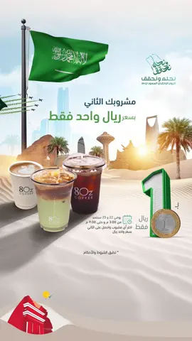 مشروبك الثاني بريال 😍🤩 بمناسبة اليوم الوطني السعودي 94 🇸🇦   * الشروط والأحكام: - العرض متاح يومي (22-23) سبتمبر من 3 م حتى 9م في جميع فروع المملكة أو حتى نفاذ الكميات - العرض متاح 4 أيام (20-حتى-24) سبتمبر طوال اليوم في جميع فروع الرياض أو حتى نفاذ الكميات - في حال كان المشروبين مختلفين في السعر يتم احتساب المشروب الأعلى سعراً بتكلفة كاملة والثاني بريال #ايت_اوز #8oznd94 #المتجر_الإلكتروني #جديد #your_coffee #العلا #مقاهي_جدة #مقاهي_الرياض #أقوى_عروض #اليوم_الوطني_السعودي94 #nd94 #عروض_اليوم_الوطني #8ozcoffee #8oz_coffee #8ozcafe #8oz_cafe #fyp #fypシ゚viral #foryou #foryourpage #explore #trending #Summer 
