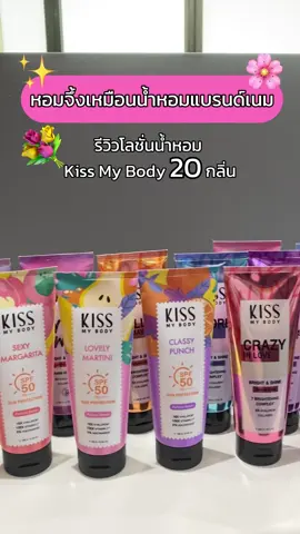 หอมแพง ประหยัดนน้ำหอม! ด้วยโลชั่นน้ำหอม #kissmybody #บํารุงผิว #ตัวหอม #โลชั่นน้ําหอม #ฮาวทูตัวหอม #งบประหยัด 