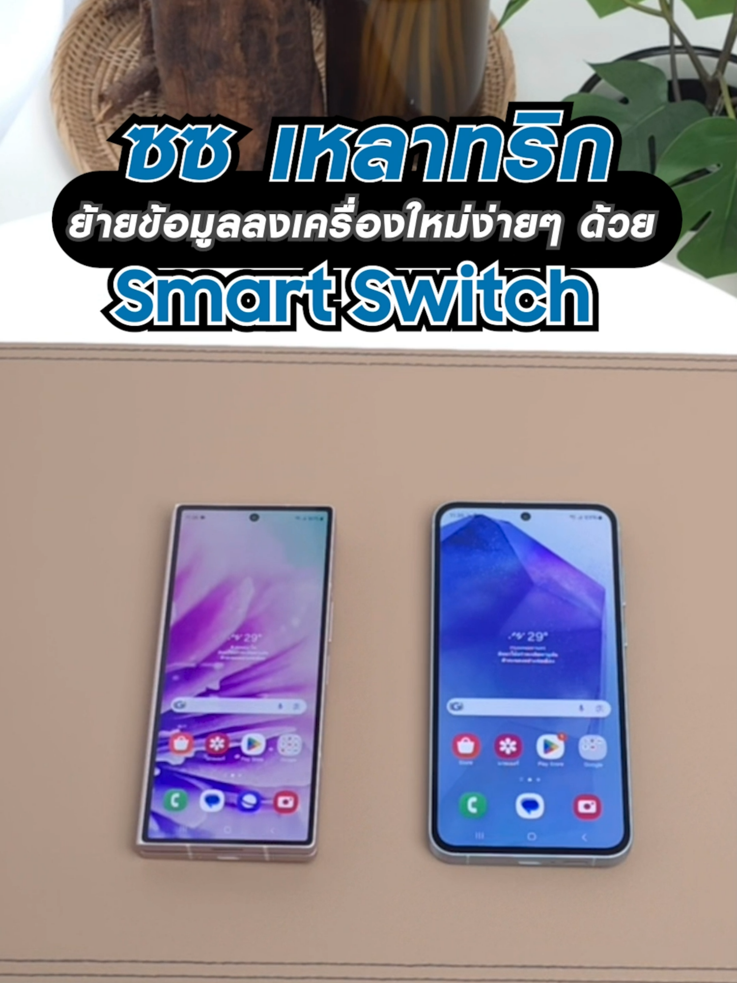 เปลี่ยนเครื่องใหม่แค่ใช้ Smart Switch ย้ายข้อมูลครบ จบทีเดียว! #GettoKnowS #SmartSwitch #ก็ลองซี่ #GalaxyZFold6 #GalaxyA55 5G #รู้รอบไอที #ตั้งค่ามือถือ #รีวิวมือถือ #ตั้งค่า