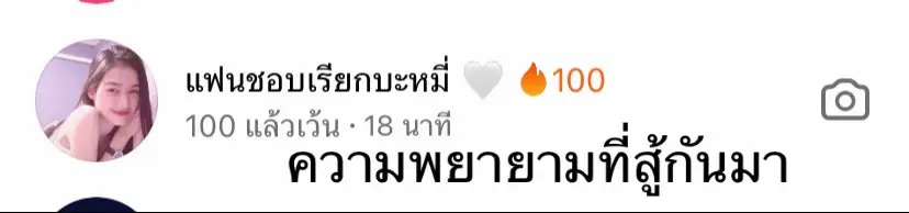 ความพยายามที่สู้กันมา… ❤️‍🔥🔥@แฟนชอบเรียกบะหมี่ 🤍 