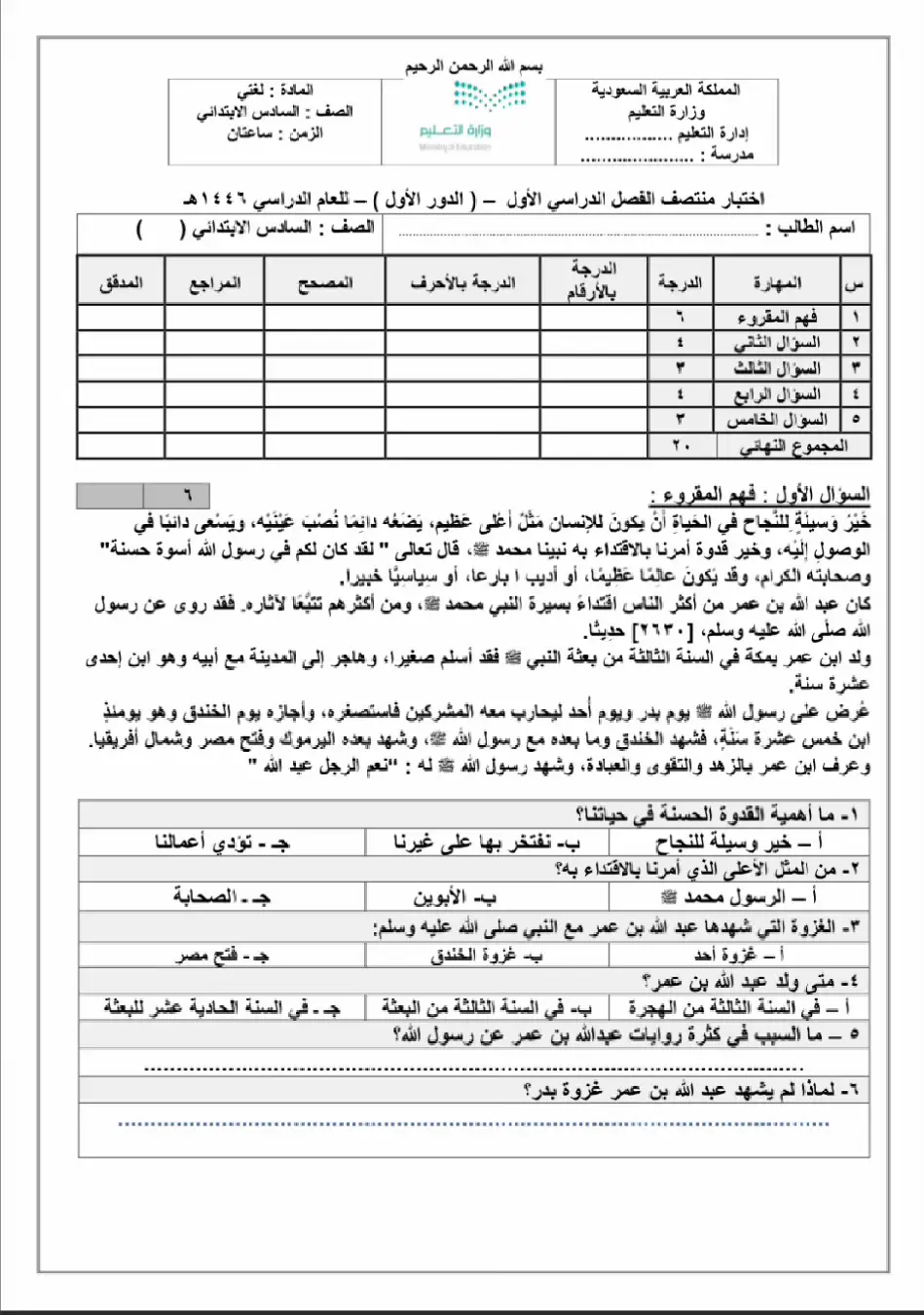 #نموذج_اختبار_لغتي_سادس #اختبارات_فتريه_١٤٤٦هـ #الفصل_الدراسي_الاول #اعادة_نشر_للفايدة #فضلوها_للفائدة #المرحله_الابتدائيه🛑 #هيا_نتعلم #اذكروني_بدعوه_بظهر_الغيب 