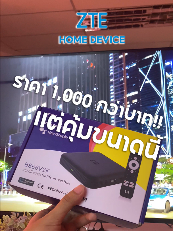 กล่องทีวีราคา 1,000 กว่าบาท แต่ทำไมคุ้มขนาดนี้!! #zte #ztehomedevice #tvbox4k #andriodtv #คุ้มมาก