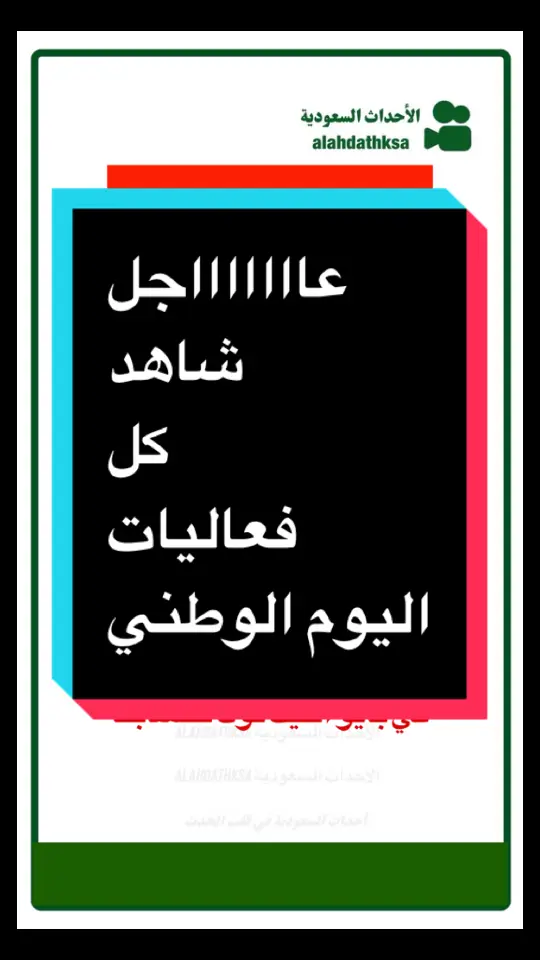 #أخبار_السعوديه #عاجل #اليوم_الوطني_السعودي_٩٤ #اليوم_الوطني 