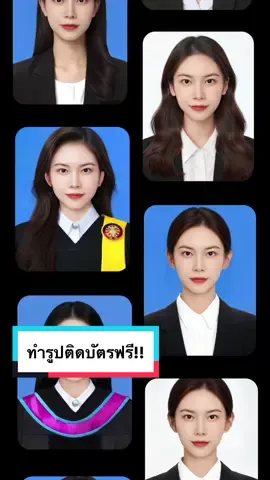 ถ่ายรูปติดบัตรฟรี!! ก็มีด้วย 🍋 #lemon8 #ถ่ายรูปติดบัตร #รับปริญญา #Lemon8PhotoStudio #BlogFé 