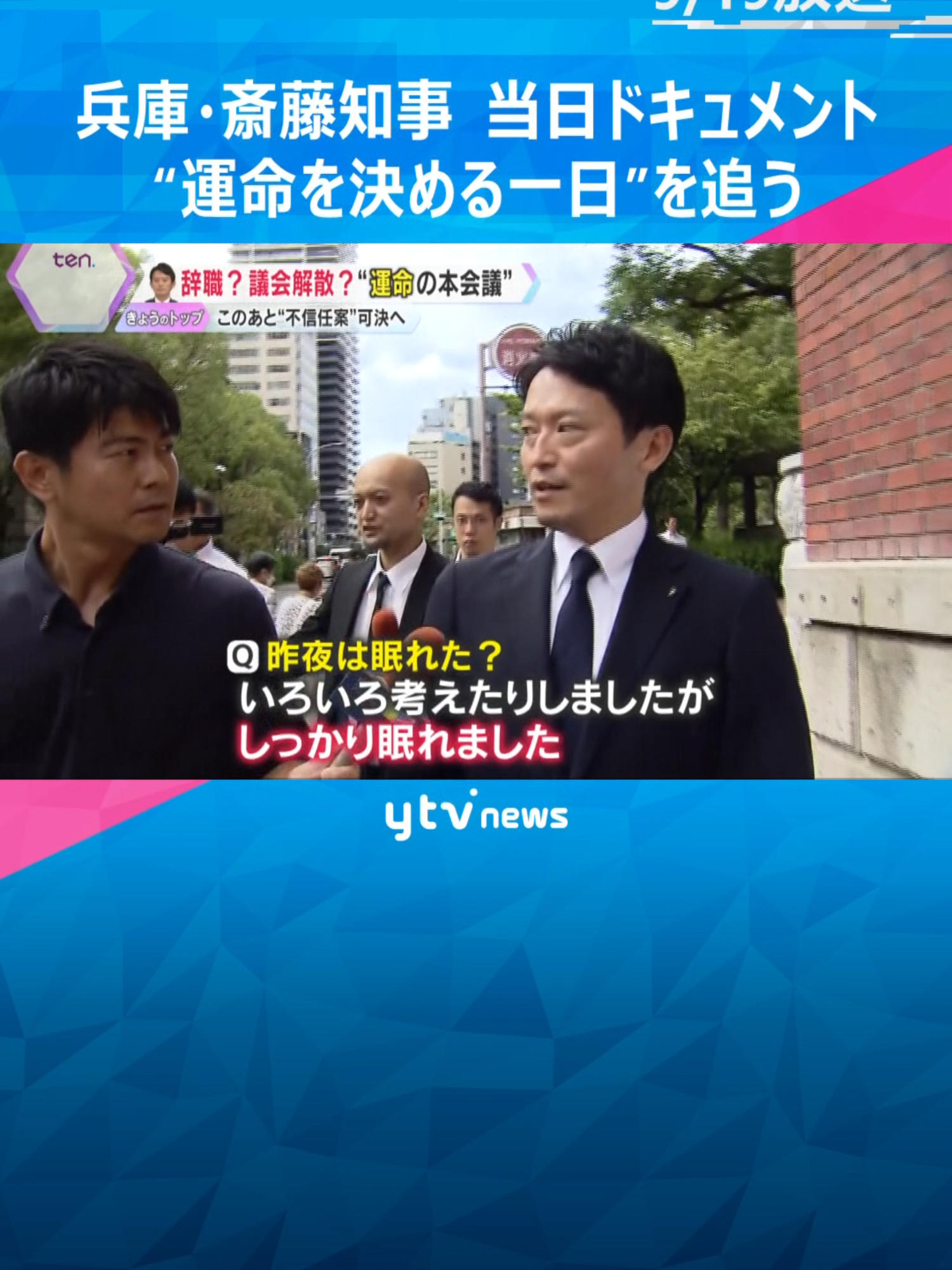 兵庫県議会で、斎藤元彦知事への不信任決議案が提出され、全会一致で可決される見通しです。辞職か、史上初の議会の解散か。“運命を決める一日”の動きをまとめました。 #tiktokでニュース #読売テレビニュース