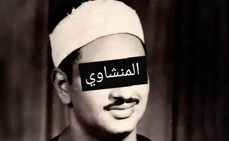 #المنشاوي