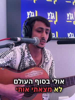 בסוף העולם (לייב בגל׳צ @גלצ) את השיר הזה כתבנו אצל חברי ארגמן אשכנזי  מקום שהיה כמו ביתה השני של עדן ירושלמי הי״ד  שם גם הכרתי אותה ילדה מלאה באור ושמחת חיים, בדיעבד המילים שכתבנו (כשעוד עדן היתה במנהרות של חמאס) מאד מספרות את הכאב  השיר הזה מוקדש לעילוי נשמתך הטהורה 💔 תיהיה נשמתה צרורה בצרור החיים אמן #musictok #מיוזיקטוק #בסוףהעולם  #שירדודגדסי 