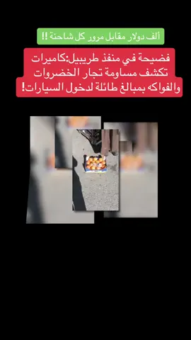 فضيحة في منفذ طريبيل:كاميرات تكشف مساومة تجار الخضروات والفواكه بمبالغ طائلة لدخول السيارات #الاعلامي_حيدر_الحمداني  #العراق #explore #الحمداني #foryou #foryoupage  