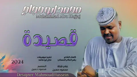 جديد_2024_الفنان محمد ابو حجاج_قصيدة