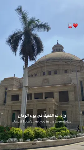 واذا لم التقيك في يوم الوداع🥹💔📚#جامعه القاهره#كليه تجاره#ثانوي تجاري#foryou #fypシ゚ #viral #fayyyyyyyyyyyyyyyyyyyyyyyyyyyyyyyy 