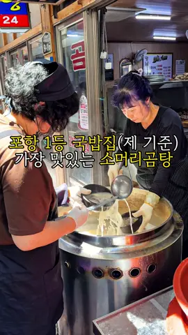 포항 1등 국밥집 #평남식당 #소머리곰탕 #소머리곰탕맛집 #국밥 