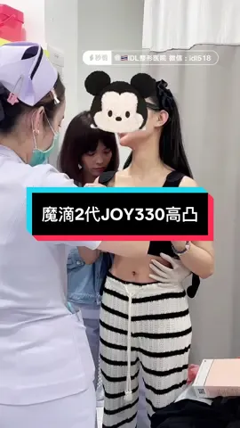 🐻 【回国前护士会耐心教大家如何穿塑胸衣】 小姐姐今天就要回去啦～做的是魔滴2代330高凸假体，大家可以参考她哈，医疗翻译在每个过程都会陪同 🍀客户信息： - 初胸/修复：修复 - 身高：160 体重：44 - 术前罩杯：- - 底盘尺寸：左右12.5 - 锁骨到乳头距离（右/左）：左17 右 16 - 乳头到下皱壁尺寸（右/左）：左10 右10.5 - 是否是大小胸：- - 胸骨基础：无 - 皮肤张力：有 - 胸部手术史：自体脂肪填充260CC ‼️⚠️胸部问题： 第1⃣️两边胸型不一样。 第2⃣️下皱壁不对称(左边比右边高1厘米)。 🍀手术方案： - 假体品牌型号  ：魔滴2代芯片高凸 - 大小 ：左右330 - 切口 ：下邹壁 - 层次 ：双平面 - 超声刀 -传送带 #魔滴2代330高凸 #假体大小参考 #motivajoy #泰国隆胸