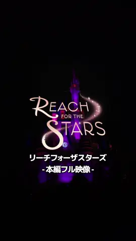 ディズニーの新しいショー【リーチ･フォー･ザ･スターズ】本編フル #ディズニー #disney #ディズニーランド #リーチフォーザスターズ #キャッスルプロジェクション #ディズニーショー @東京ディズニーリゾート 