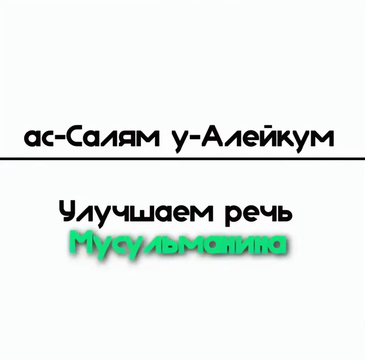 #ислам_религия_мира_добра #напоминание #верующим #рекомендации #Аль-хамду ли-Ллях