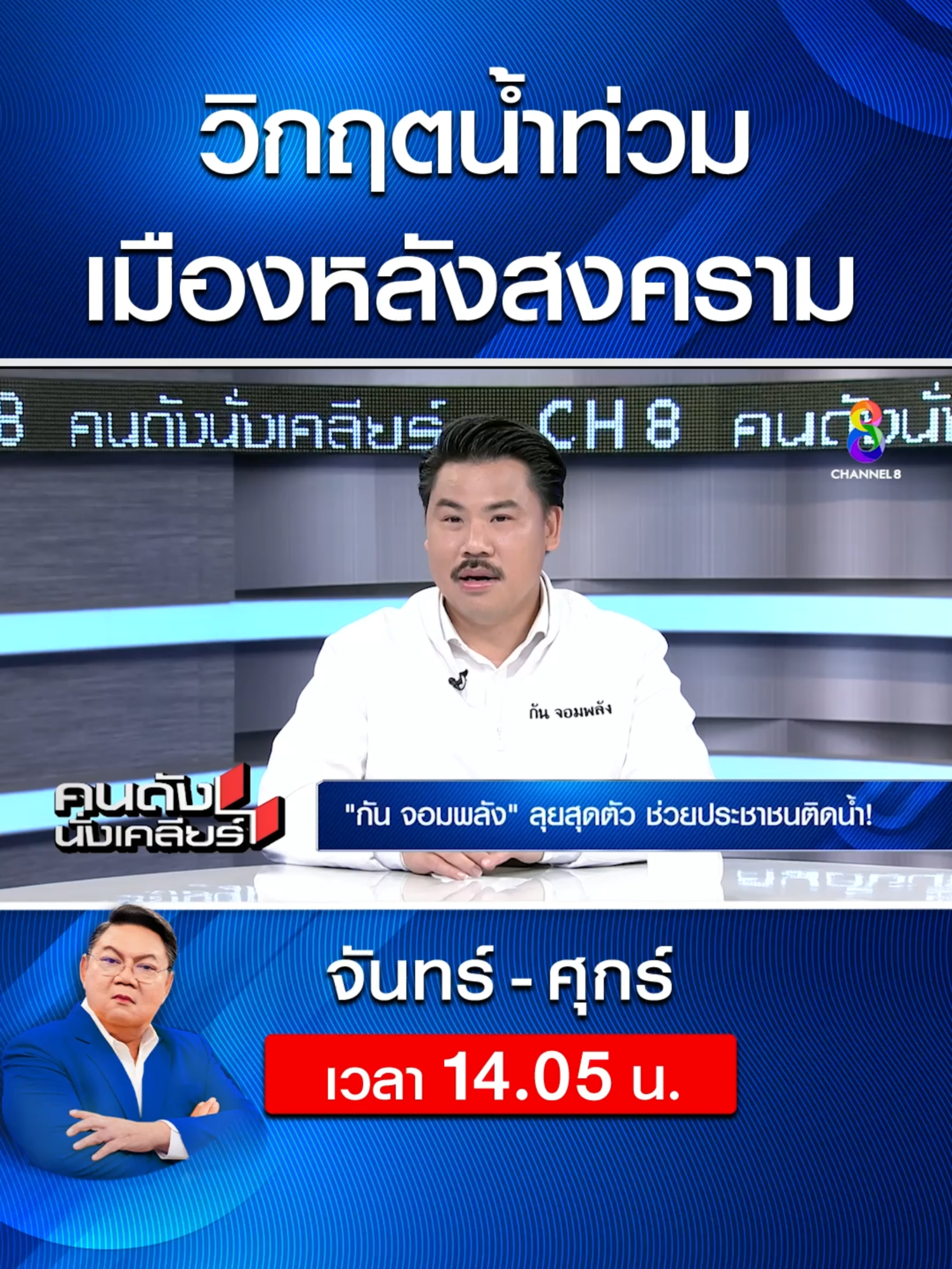 น้ำท่วม 2567 หนักเสมือนช่วงสงคราม I คนดังนั่งเคลียร์  “กัน จอมพลัง” เผยเห็นสภาพบ้านเรือนชาวบ้าน ที่โดนน้ำท่วม น้ำตาคลอ ยิ่งหว่าหนังสงคราม!! I คนดังนั่งเคลียร์  #กันจอมพลัง#น้ำท่วม#ภัยพิบัติ#ชวลิตจันทรรัตน์#ทีมข่าวช่อง8#ปันน้ำใจ#ช่อง8ปันน้ำใจ#นายกอุ๊งอิ๊ง#ช่อง8#ดูช่อง8กดเลข27