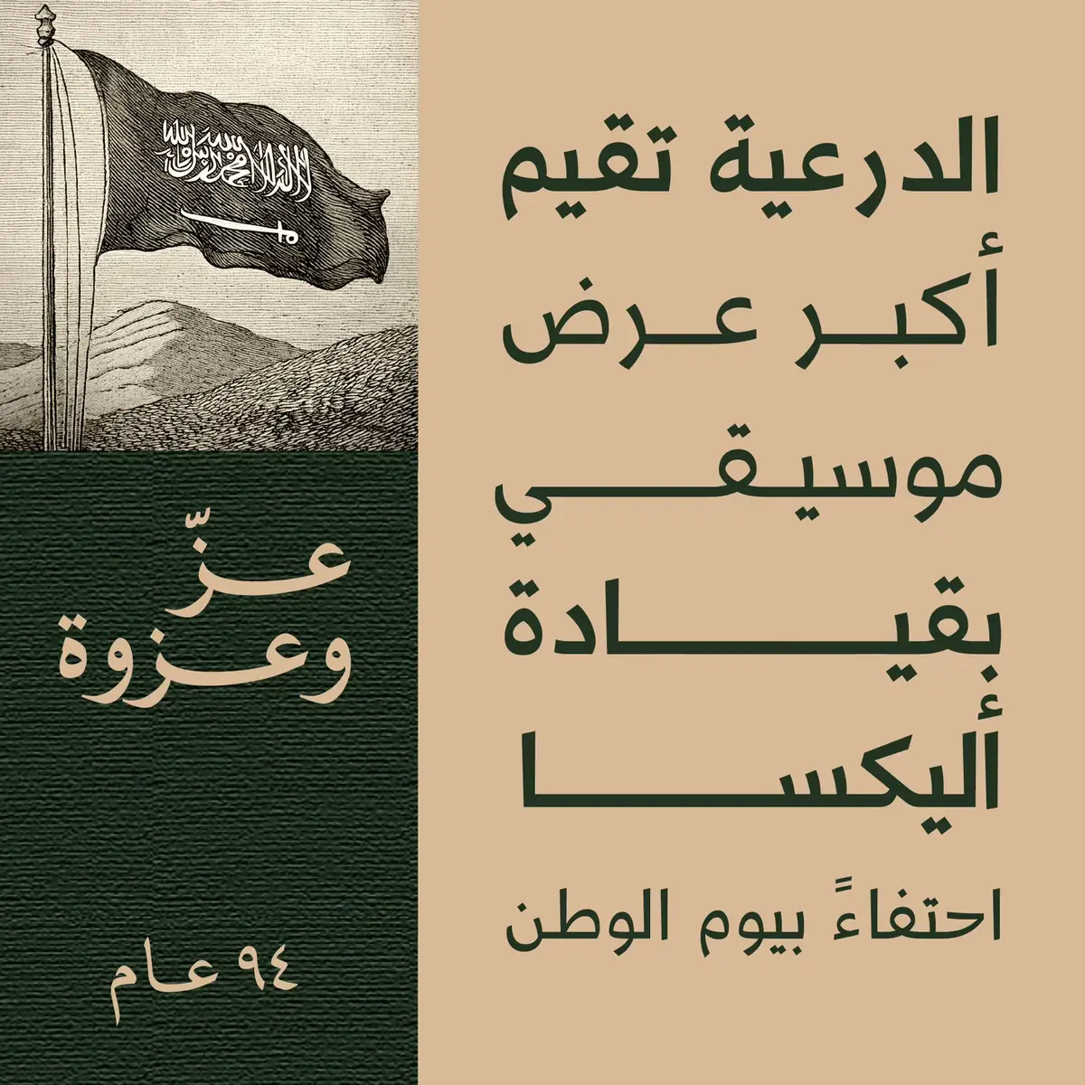 #الدرعية‬⁩ تحتفي بـ ⁧‫#اليوم_الوطني_السعودي_94 ‬⁩ بأكبر عرض موسيقي في التاريخ بقيادة أليكسا 🇸🇦🎶 ‏📍⁧‫#مطل_البجيري‬⁩ ‏🗓 20 - 23 سبتمبر ‏🎟 كن جزءً من التاريخ! #Diriyah celebrates #SaudiNationalDay94 with the largest musical performance, brought to life by Alexa! 🇸🇦🎶 📍#BujairiTerrace 🗓 September 20 - 23 🎟 Reserve your experience now!