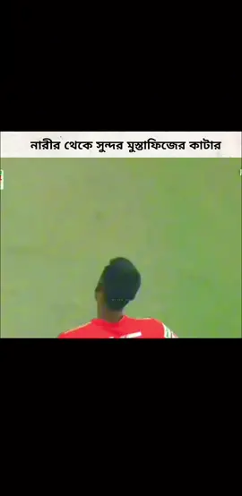 _নারীর থেকে সুন্দর মুস্তাফিজের কাটার...... 💫💙 ।   @Mustafizur Rahman @🎯 NAYEM_90 💫 @🖤RAHAT-Fizz🖤~90🫶🏻 @ғᴀʜɪᴍ..𝟿𝟶.. @খেলার-পাগল-sibaj🇧🇩🇧🇩🇧🇩 @LKD_DS_16 @𝑴𝒖𝒔𝒕𝒂𝒇𝒊𝒛_𝑭𝒂𝒏_90😊🔥 @Md. Nahidul Islam @💫_মৃধা সাহেব_👑 @পাগলা 🍁 @阿希克... @Bιʝσყ_Dҽʋ♡ @𝙱𝚛𝚘𝚔𝚎𝚗_𝙷𝚎𝚊𝚛𝚝࿐💔 @CRICKET LOVER @CRICKET LOVER @efranbhuiyan32 @ISMAIL💔 @Loyal Boy😎 @RAIHAN_EDITE28🏏 @SAH75(fan club)🇧🇩 @Shajib0.00 @Sourav mollik @TA. TusHar AhMed 🤟 @[Shakib Al hasan]👑2.0 @♥︎ ₦₳ɎɆɆ₥ ♥︎ @ Nayem  @💫RIYAD💥 @💫ITS-NOYON_🔥 @🎀 ＩᎢ 𝒮_ＲＡＨＭＡＴ_𝟣𝟨 🎀 @💙 Shakil Editz 💙 @👻_RUHAN_EDIT_💫 @👅[ᖇᗩᗷᗷY]👅 @🍁