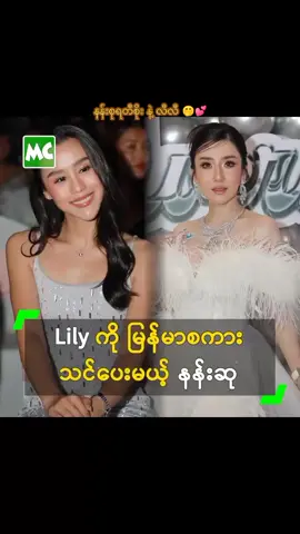 Part-2 နန်းစုမွေးနေ့ပွဲကို တက်ရောက်တဲ့ လီလီ🤍 @Lily Pantila  #နန်းစုရတီစိုး #လီလီ #lilypantila #lilyypantila #thaiactress #myanmar #nansuyatisoe #views #thaifan #thaifanmpm♡ 