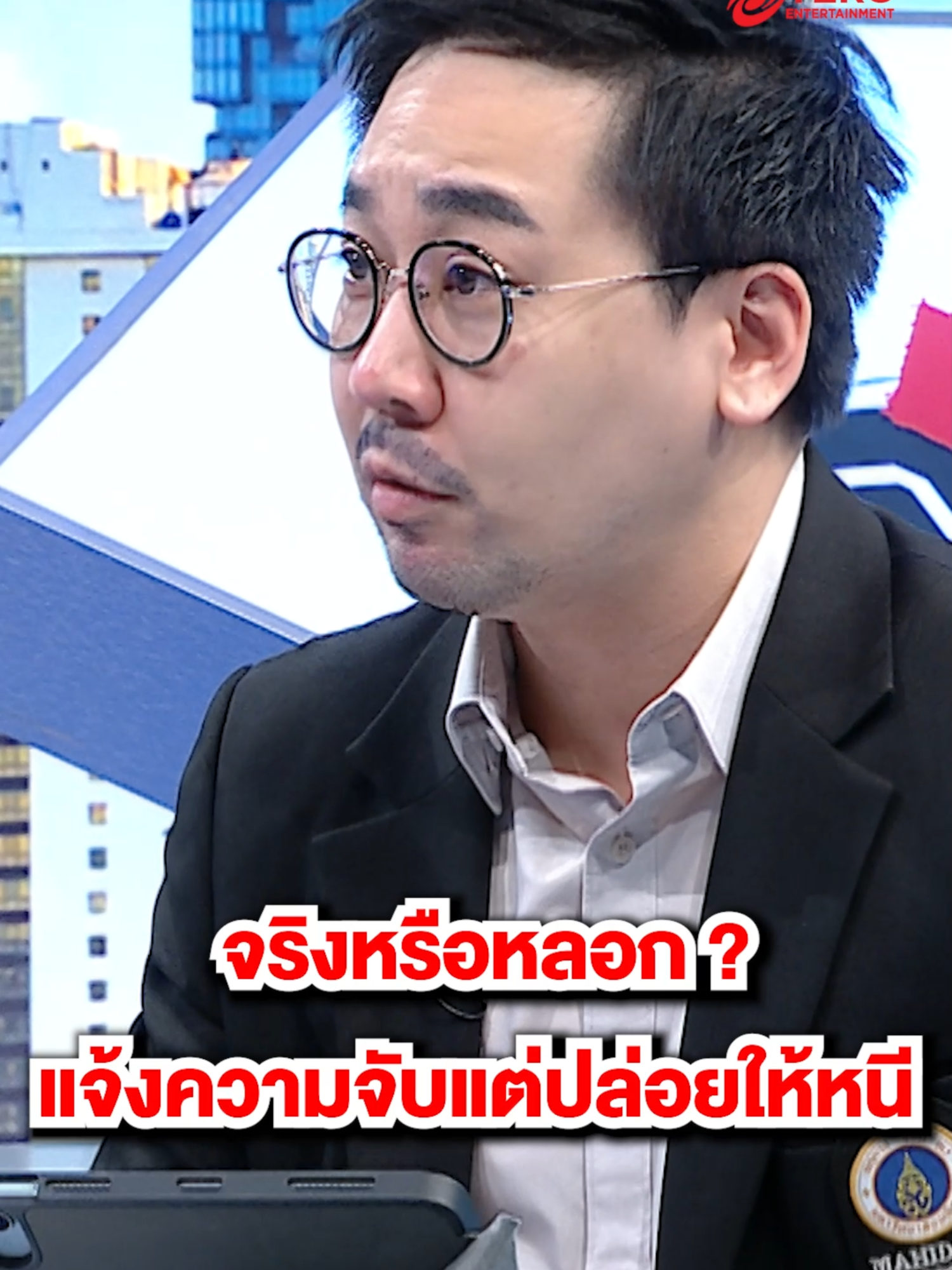 จริงหรือหลอก ? สาวแจ้งความจับคนสวมรอยกู้เงิน ทำเป็นหนี้หลักสิบล้าน #สวมรอย #บัตรประชาชน #หนี้นอกระบบ #กู้หนี้ #ทนายเจมส์ #ผู้การแต้ม #ตฤณห์โพธิ์รักษา #ถกไม่เถียง #ทินโชคกมลกิจ #ข่าว #ข่าวช่อง7 #News #ข่าวTikTok #TikTokNews #terodigital