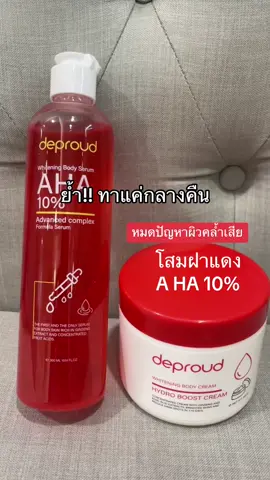 ใครอยากผิวใส!!!ทางนี้ค่ะโสมฝาแดงaha10% #ทากลางคืน #กดสั่งตะกร้าสีเหลืองได้เลยแม่ 