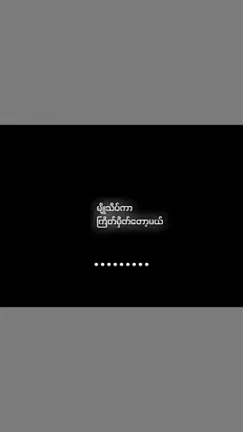 မျိုသိပ်ကာ ကြိတ်မှိတ်အိပ့်တော့မယ်....နင့်ပျော်ဖို့တွက်ငါ#🖤 #🖤🥀💔 