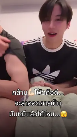 โห!หูยยย…พี่#satangks ตกใจเลย. 💪🏻กล้ามโฟร์ท#ใ#ใหญ่มากปฟิตเนส มาด้วย🫣🫠ละลายเลยอ่ะ ลาออกเป็นมัมหมีได้ไหม#555 อยากให้เธอ เป็นคนในสเปคแทน หยอกๆ 🫢#โฟร์ทสตางค์ #fourthnattawat #satangks #phuwintang 
