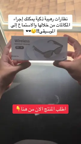 نظارات شمسية تستخدم لسماع الموسيقى و الرد على الهاتف تعمل عن طريق البلوتوث #نظارات #نظارات_شمسية #نظارات_نسائيه #نظارات_رجاليه #نظارات_ماركات #نظارات_شانيل #نظارات_طبية #نظارات_ديور #نظارات_كارتير #eyeglass #eyeglasess 