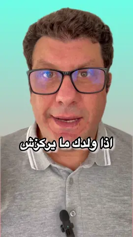 اذا ولدك ما يركزش في القراية  وعندك فرط الحركة  تبع نصيحة الدكتور وسيم #explore #tdah #hyperactivité #اضطرابات #الاطفال #نقص_التركيز #المكملات_الغذائية ##الفيتامينات #أوميغا_3 #omega3 #تونس #اكسبلور #فرنسا #الجزائر #المانيا #fyp #اسبانيا🇪🇸_ايطاليا🇮🇹_البرتغال🇵🇹 #vitamina #vitamine #المغرب #ايطاليا #الولايات_المتحدة_الامريكية #complémentalimentaire  @الدكتور وسيم  @الدكتور وسيم  @الدكتور وسيم @TikTok Arab Creators 
