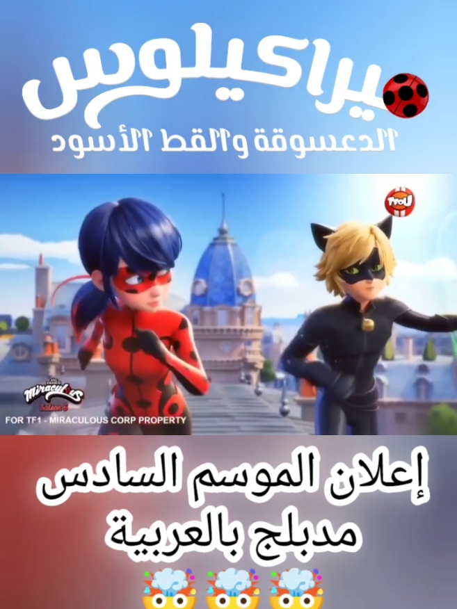 🐞 ميراكيلوس الدعسوقة: إعلان الموسم السادس مدبلج بأصواتنا 🎙️🇩🇿 أداء الأصوات إيدريان: @moh_oran مارينات: Maroua bçh آليا: @fatim_31.dub الشريرة: @kaouthar_voice . . . . . #ميراكيلوس #ميراكولوس #الدعسوقة #القط_الأسود #مارينات #إيدريان #mbc3 #دورايمون #سبيستون #دبلجة #دوبلاج #تعليق_صوتي #الجزائر #miraculous #ladybug #catnoir #chatnoir #doraemon #spacetoon #dub #dubbing #voice_over #algeria #algerie #fyp #foryoupage #voiceover