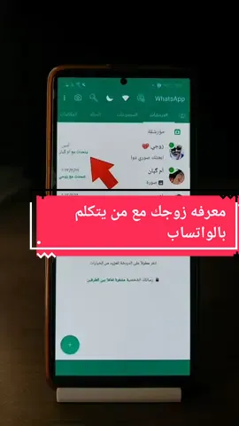 معرفه زوجك مع من يتكلم بالواتساب #واتساب #واتس #شروحات #عرب #مشاهير  #كوميدي #ضحك #واتساب #تقنية #برنامج #برامج #تكنولوجيا 