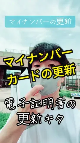 #マイナンバーカード #電子証明書  #電子証明書更新 #マイナンバーカード更新 #宮前区　#宮前区役所 更新は3番窓口だよ。