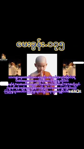#ဆရာ မေးခွန်းလေးတစ်ခုလောက် မေးပါရစေ။ စပါးခင်းနဲ့ ပဲခင်းတွေမှာ ပိုးတွေကျကျနေပါတယ်ဆရာ။ ပိုးသတ်ဆေးကို ပိုးကျမှ ဆေးဖြန်းတာထက် ပိုးမကျခင် ကာကွယ် တဲ့အနေနဲ့ ဖျန်းမှ ပါဏာတိပါတကံ လွတ်မြောက်မှာပါလား ဆရာ။ တောင်သူလယ်သမားတော်တော်များများ ဒီမေးခွန်းရဲ့ အဖြေကို သိချင်နေတယ်လို့ ထင်မိပါတယ်ဆရာ။ Account Name = Kyaw Thu Ra #ဓမ္မအမေးဖြေ 