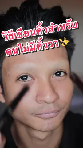คิ้วโล้น ไม่มีคิ้ว เขียนยังไง??? #เขียนคิ้ว #สอนเขียนคิ้ว #browstutorial #kvd  @KVD Vegan Beauty #KVDDARETOTRY #KVDTATTOOLINER  @Sephora Thailand 