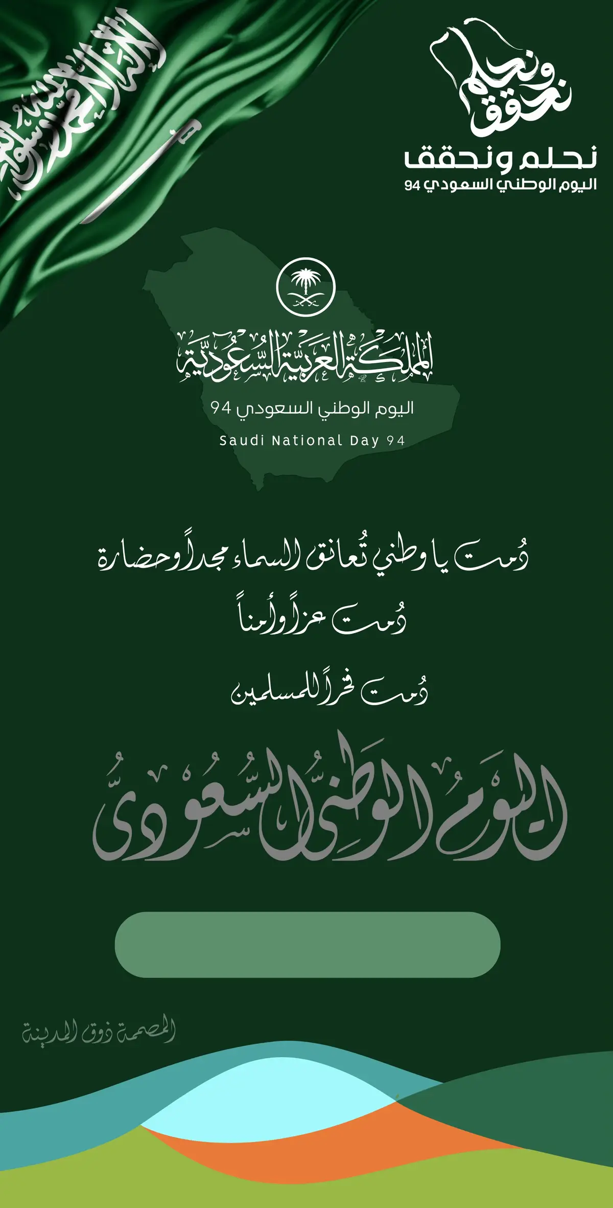 #اليوم_الوطني_السعودي_94 #مشاريع_مدرسية #اعلان_اليوم_الوطني #توزيعات_اليوم_الوطني94 #ثيمات_اليوم_الوطني #جندي_الحد #الجنود_المرابطين #تصاميم_اليوم_الوطني #مجانية #اشعار_الوطن  