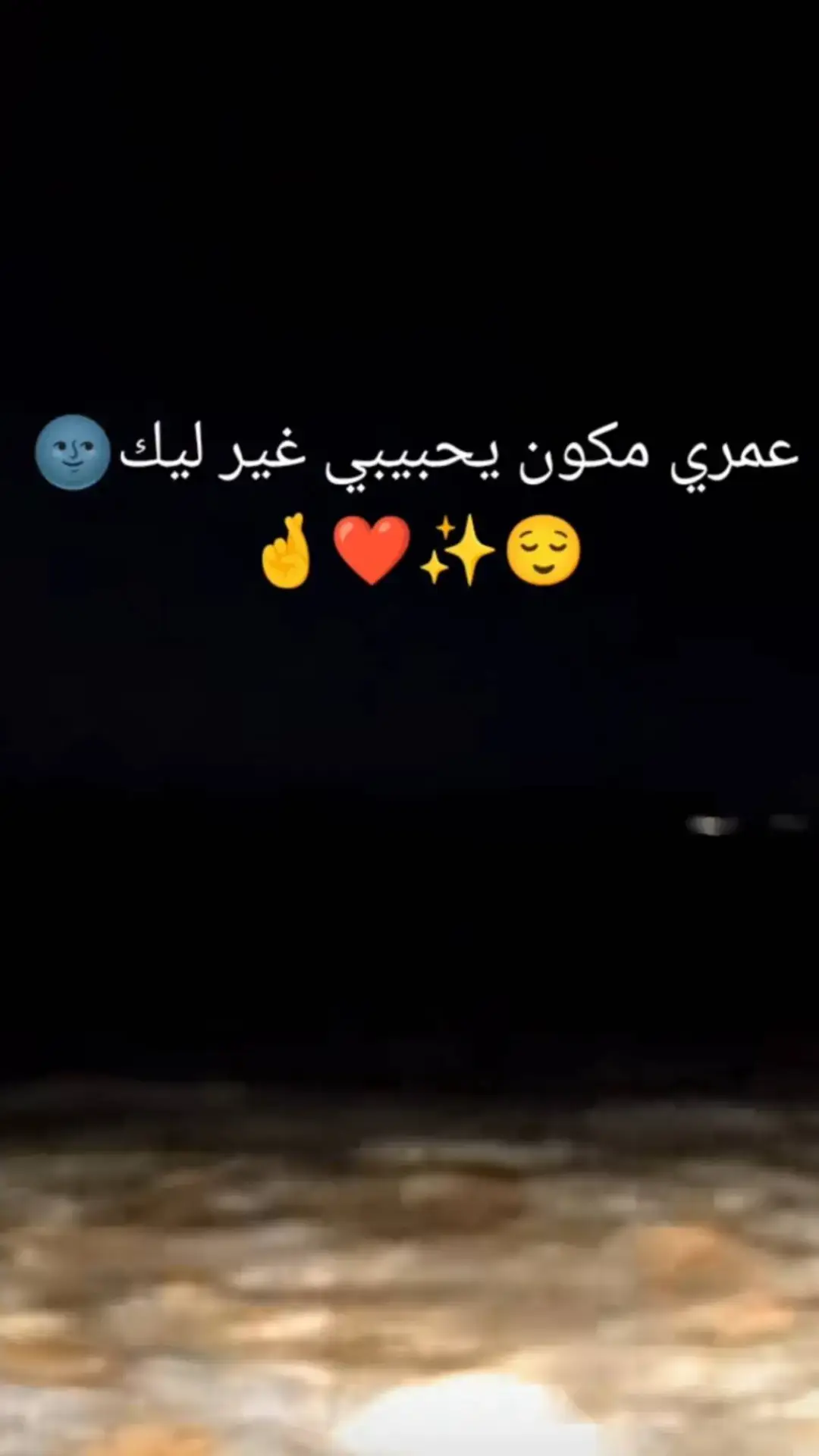 بوست لحبي لحبيبي م البدايه هو شخص جميل اوووي بمعني كلمةة كل حاجه . فيه جميله هو احسن حاجه حصلتلي ف الدنيا دي بدعي ربنا كل يوم انه ربنا يخليه ليا . ا بحبه اوووي عمري م حبيت حد قده هو گل حاجه ف حياتي اتكلم عنه بقي وانا عارفه مهم اتگلم مش هقدر اوصفه هو حد يتحب م اول متشوفه ایوه فکره اول م شوفتگ حبیتگ انت تتحب واللي يعشرك يحبك ويحب كلامك وهزارك بجد قلبي مدقش لحد غيرگ هو طيب جدا وحنين اوووي ومهم اتكلم عن حنيتو معايا مش هخلص. هو شخص غامض وفرفوش جدا زيي كدا واحنا لا يقين ع بعض اصلا. بحب عيونه اوووي وكلامو وضحكتو وكل حاجه فيه هو شخصيه نادره ومقدرش استغني عنه ولا عاوز غيره ف حياتي | بحبو وبعشقو مهم يحصل هو صحيح نا مطلعه عينه بس لا هو يقدر يستغني عني ولا انا ابداا وربنا يخليك ليا ي نور اصلا عيني ومتحرمش ابدا منگ يحبيبي انا بقيت بحبك اكتر م نفسي وبحبك وهحبك وحبيتك مش عاوزه غيرك م الدنيا ربنا يديمك نعمه ليه وسند طول العمر كله يارب إنت نصيبي الحلو إلي ف الدنيا ورزق ليا من ربنا إنت الحنيه وكل حاجه حلوه في حياتي كلها بوست هتكلم فييه عن حبيبي بس البوست دهه يختلف عن ابي بوست . وناا مش لاقيه كلام اكتبه عن حبيبي علشان مهما كتبت و مهما حكيت مش هقدر اوصف ناا بحبو قد ايي ولما سألوني عن حبيبي قولتلهم ليس لدي بوستات حب لكني احبه ليس بوستات عشق ولكني اعشقه ليس لدي بوستات عن حبيبي لان لا يمكنني وصف قطعه من الجنه فسألوني تاني ايمها اجمل حبيبك ام القمر ؟ فأجبتهم بتواضع اذا رأيت حبيبي نسيت القمر واذا رأيت القمر تذكرت حبيبي . ندخل ف الجد بق بجد نتاا اجمل قدر ف دنيتي نتاا مش بس حبيبي لاء نتاا حبيبي الاول والاخير نتاا اخويا و ابويا و سندي وكل ما املك نتاا اجمل عوض ليا بجد . نتاا اغلي واحد ف حياتي نتاا اقربهم لقلبي نتاا ليا وناا ليك نتاا هديه ربنا ليا نتاا لیا ناا و بس اه صحيح ناا ف الغيره معرفشي لا اهلك ولا اصحابك داا ونتاا ماشي ببقا هاين عليا اشيلك جوا قلبي علشان محدش يحبك غيري وبس بق علشان بتكسف نسيت اقولك حاجه ناا لو هشت کدهه مش هحبحد قدك وربي و هتفضل نتاا بيهم كلهم يلي جيت مسحتهم 🌍💕💕💕💕💕✨ #foryourpage #كلام_حب #رومانسي #تصميم_فيديوهات🎶🎤🎬 #ستوري #CapCut #حالات_حب #ستوريات_انستا #fypp 