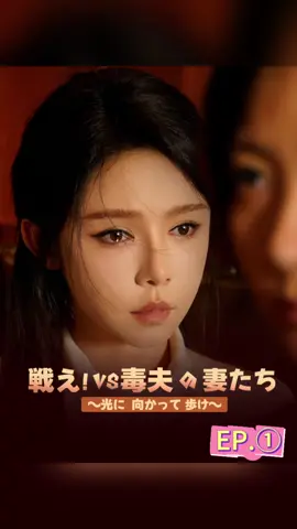 EP.① 戦え！ＶＳ毒夫の妻たち～光に向かって歩け～ #短編ドラマ #人気ドラマ#ドラマ #中国ドラマ恋愛#中国ドラマ#恋 #社長シリーズ #社長と秘書 #ショートドラマ 心のベクトル#ミッドナイトチケット 心のベクトル ショートドラマ#komas_asiaticos#doramas_asiaticos#doramaslovers #tiktokdoramas 