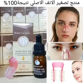 وداعا العمليات التجميل وفرنالكم سيروم تصغير الانف وبسعر مناسب #للحجز_والاستفسار_يرجى_مراسلتي #يتوفر_توصيل_لكل_محافظات_العراق #موصل_بغداد_كركوك_حله_نجف_بصره 